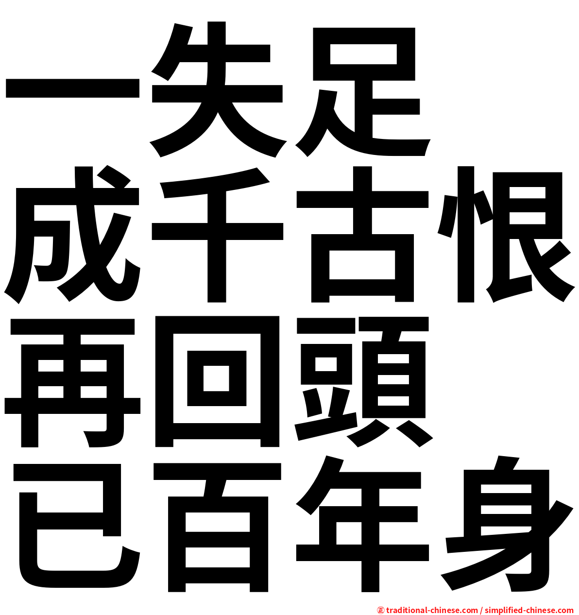 一失足　成千古恨再回頭　已百年身